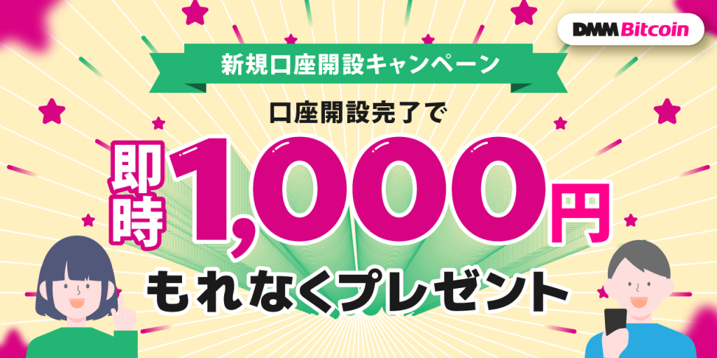 DMMBitcoinの口座開設ボーナス