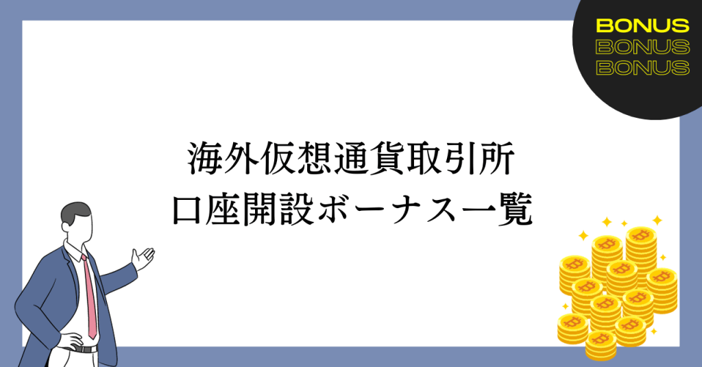 海外仮想通貨取引所の口座開設ボーナス一覧