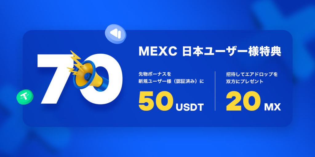 MEXCの口座開設ボーナス