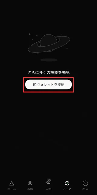 edgeXアプリ：ウォレット接続画面
