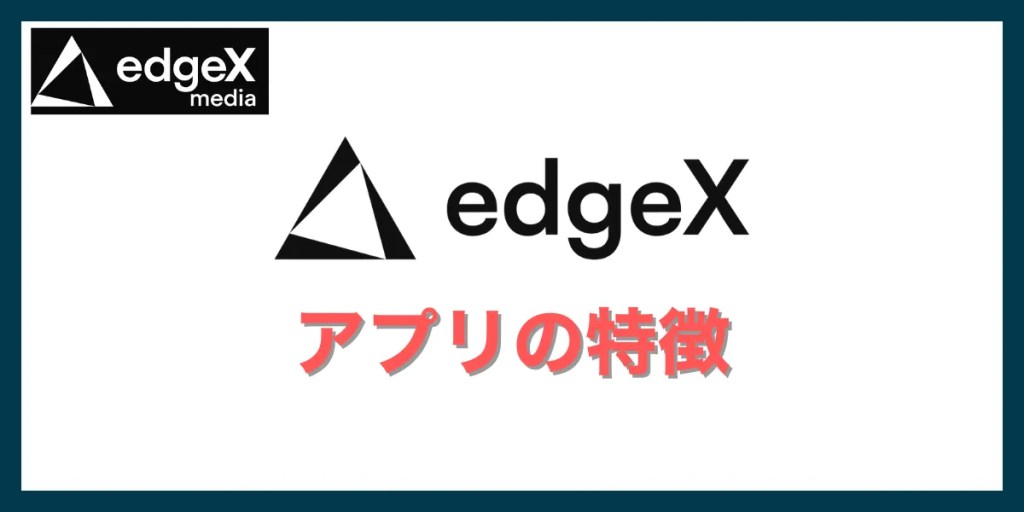 edgeX(エッジエックス)アプリの特徴
