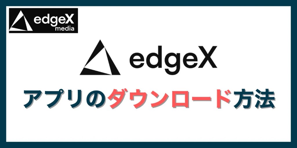 edgeXアプリのダウンロード方法