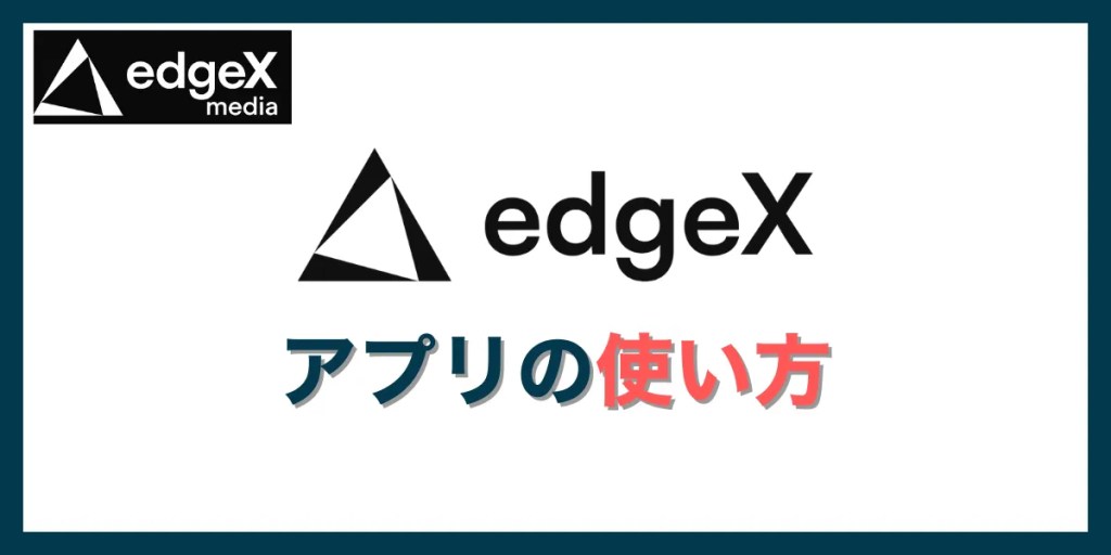 edgeXアプリの使い方