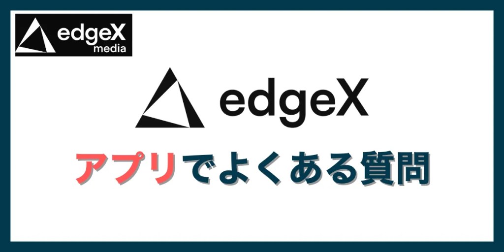 edgeXアプリに関するよくある質問