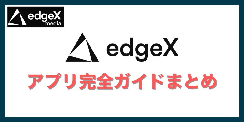 まとめ：edgeXアプリの完全ガイド