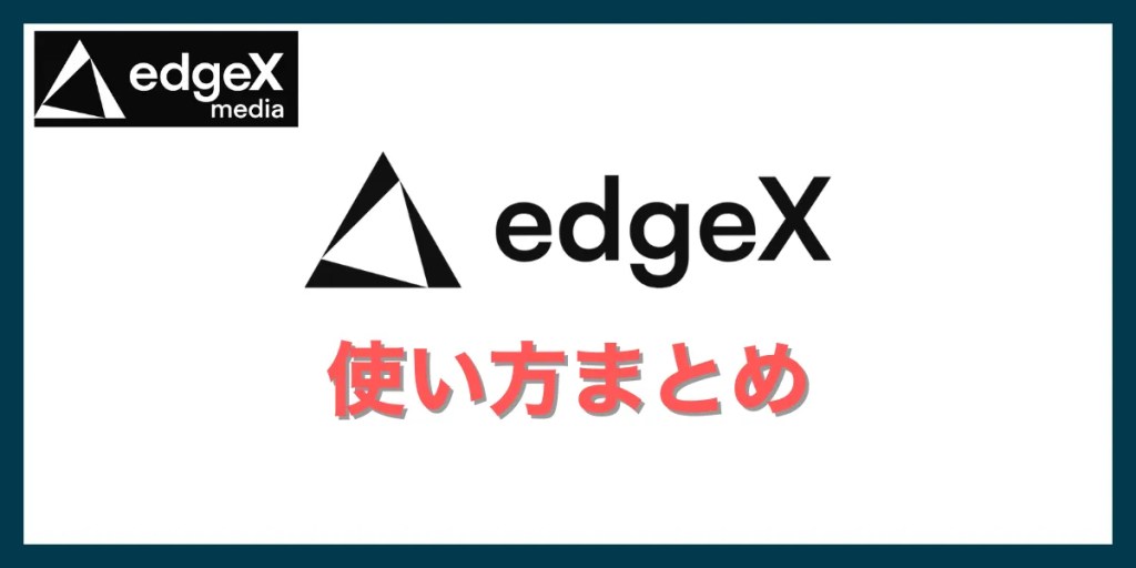 まとめ：edgeXの使い方