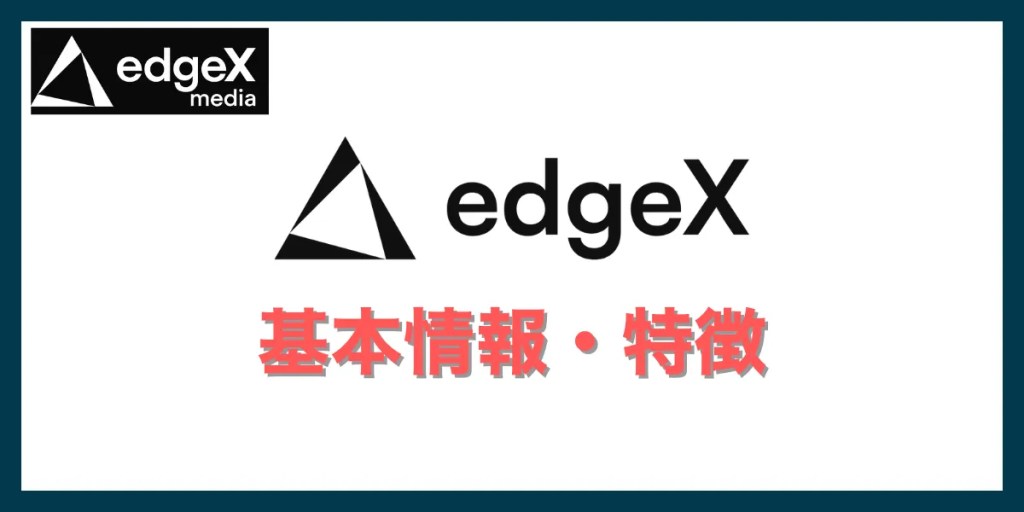 edgeX(エッジエックス)とは？｜特徴