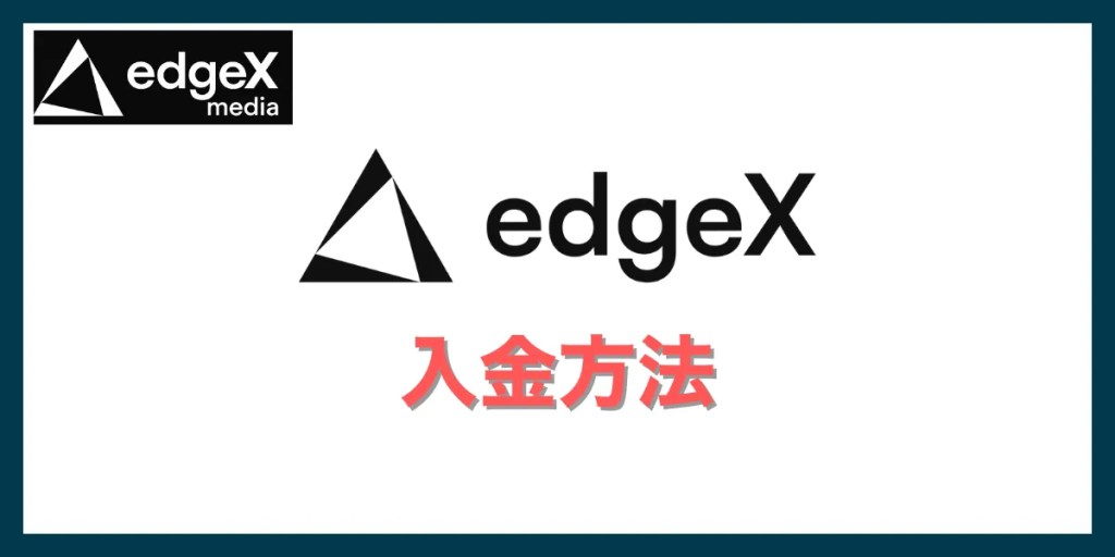 edgeXの使い方｜入金方法