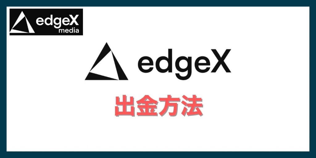 edgeXの使い方｜出金方法