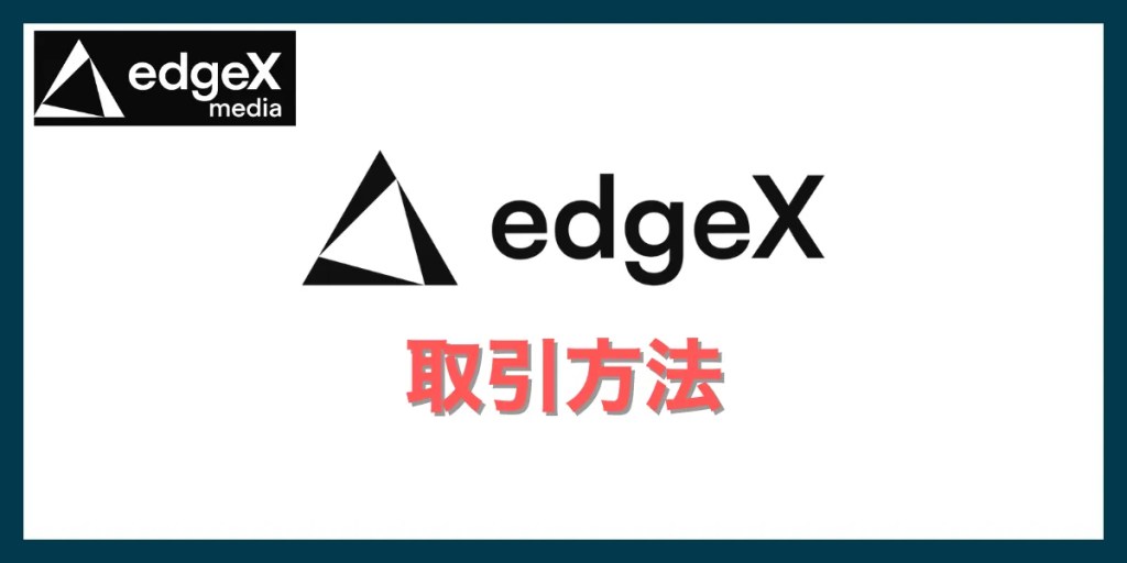 edgeXの使い方｜取引方法