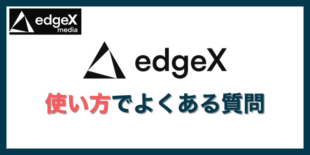 edgeXの使い方に関するよくある質問
