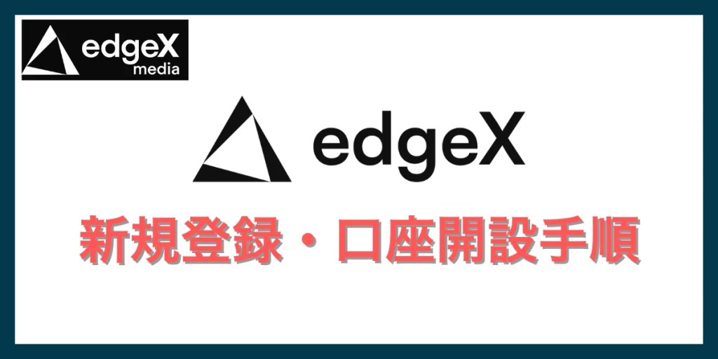 edgeXで新規登録・口座開設を行う手順