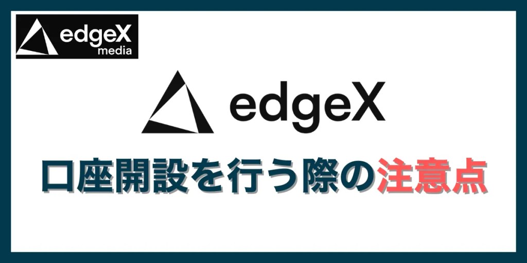 edgeXで新規登録・口座開設を行う際の注意点