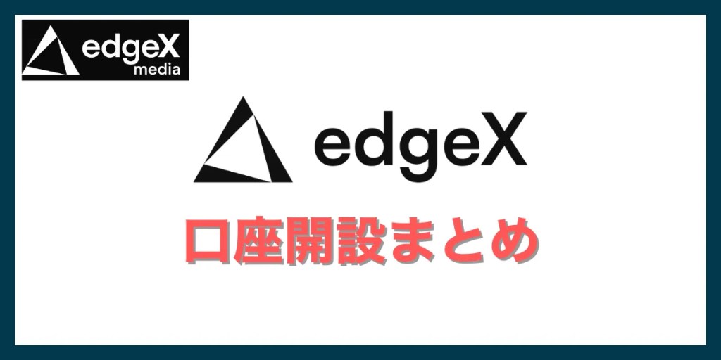 まとめ:edgeXの口座開設・登録方法