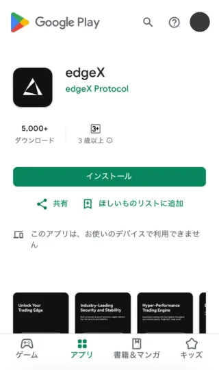 edgeXアプリ：アンドロイドのダウンロード画面