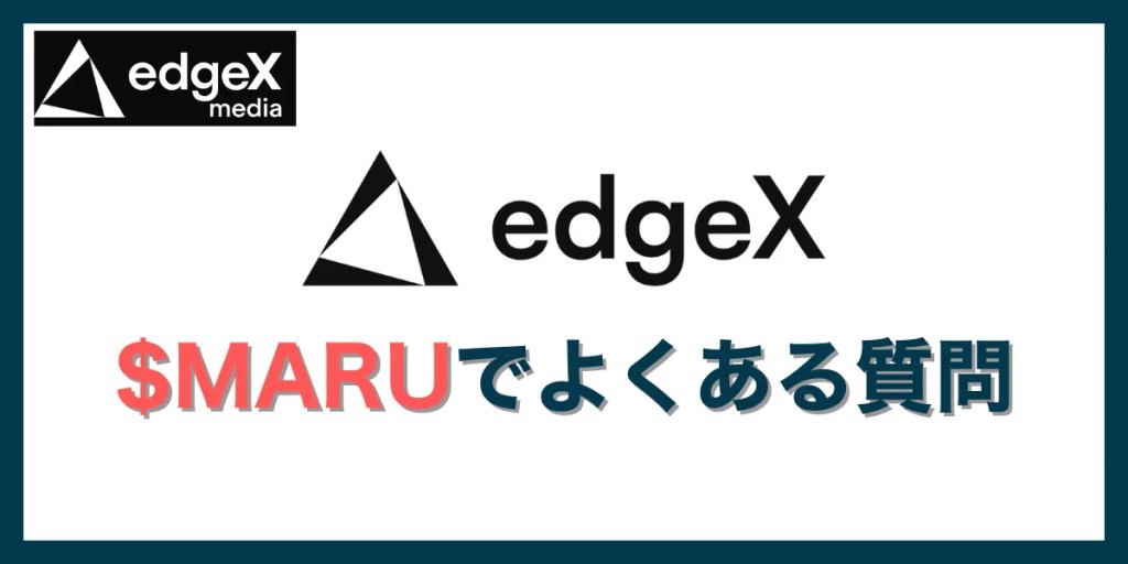 edgeX $MARUのよくある質問