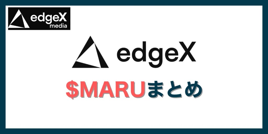 edgeX $MARUまとめ